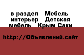  в раздел : Мебель, интерьер » Детская мебель . Крым,Саки